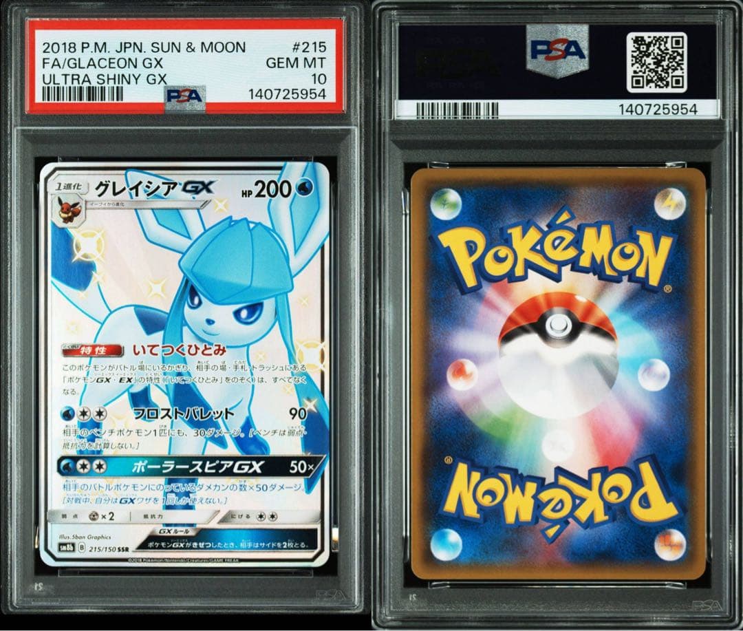 【ポケカ】グレイシアGX SSR PSA10 ポケカ】グレイシアGX(SSR)の買取価格と相場｜PSA10の値段はどのくらい