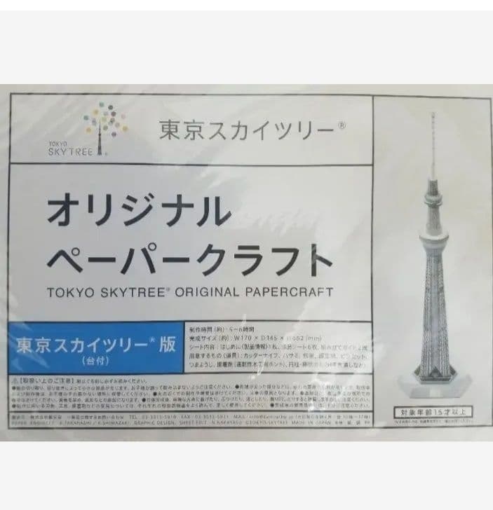 東京スカイツリー 公式 オリジナル ペーパークラフト 送料無料・4種類セット】ペーパークラフト 東京スカイツリー 1/1500