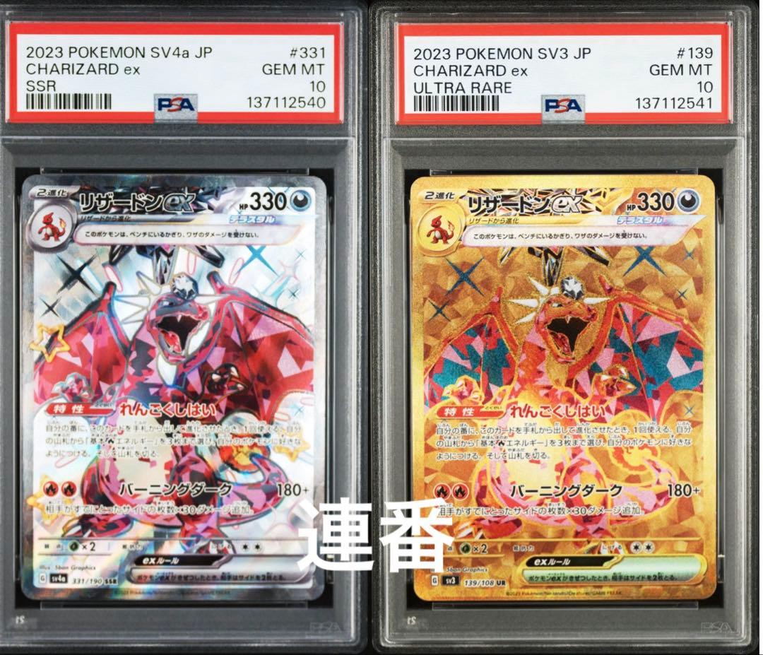 PSA10/連番】リザードンex SSR UR SV4 SV3 連番 - メルカリ
