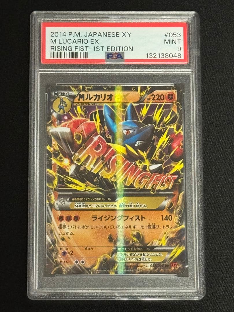 PSA9 MルカリオEX RR XY3 ライジングフィスト 053/096 MルカリオEX UR [ライジングフィスト] XY3 105/096 買取 | ポケモン