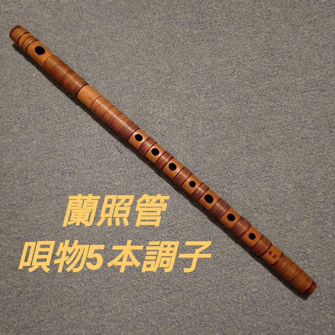 篠笛　蘭照管　総藤巻　唄用5本調子 bd424144b8e977c5298a95332e6790