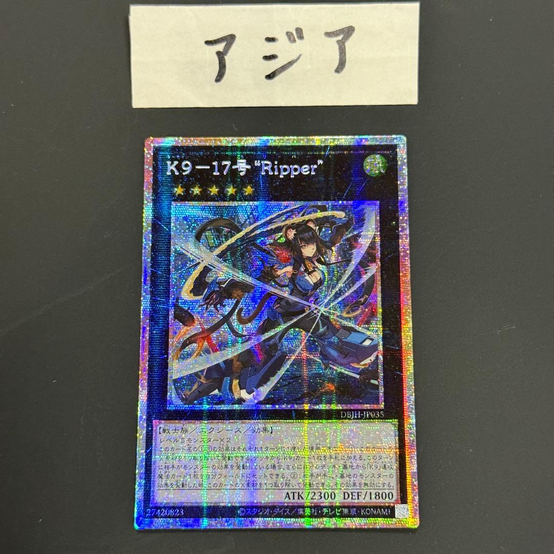 遊戯王　K9 17号 Ripper プリシク　アジア ☆アジア☆ K9-17号 “Ripper”/プリズマティックシークレットレア