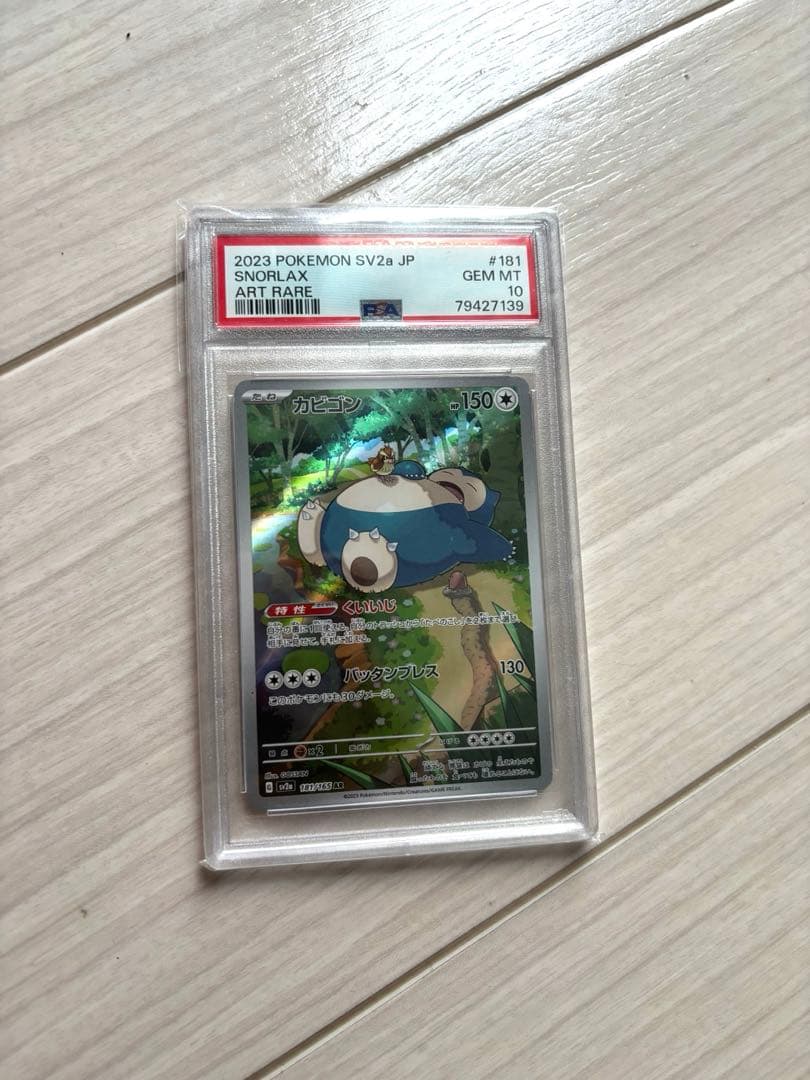 PSA10 カビゴン AR SV2a ポケモンカード151 181/165 Amazon.co.jp: ポケモンカード151 sv2a 強化拡張パック カビゴン AR