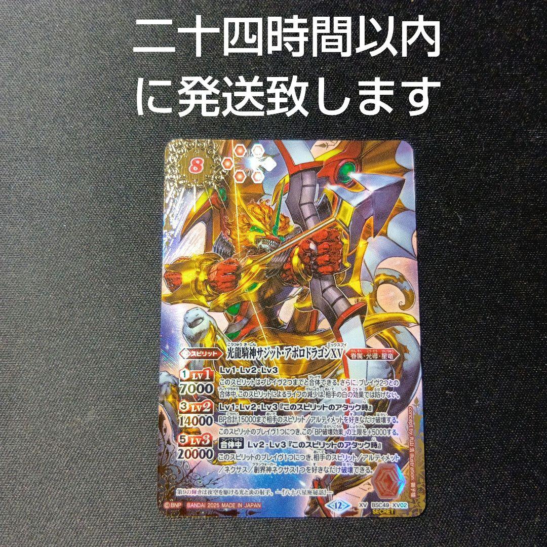 バトルスピリッツ　サジット・アポロドラゴンxv シークレット 2025/12)光龍騎神サジット・アポロドラゴンXV【XV】{BSC49-XV02}《赤