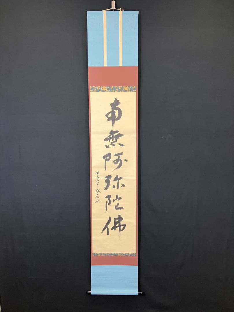 4184 平野宗紀(黙厓)「南無阿弥陀佛」 共箱 肉筆 紙本 書 掛軸 臨済宗 掛軸 名号 南無阿弥陀佛 南無阿弥陀仏 肉筆 爆買 : 仏壇仏具のまごころ