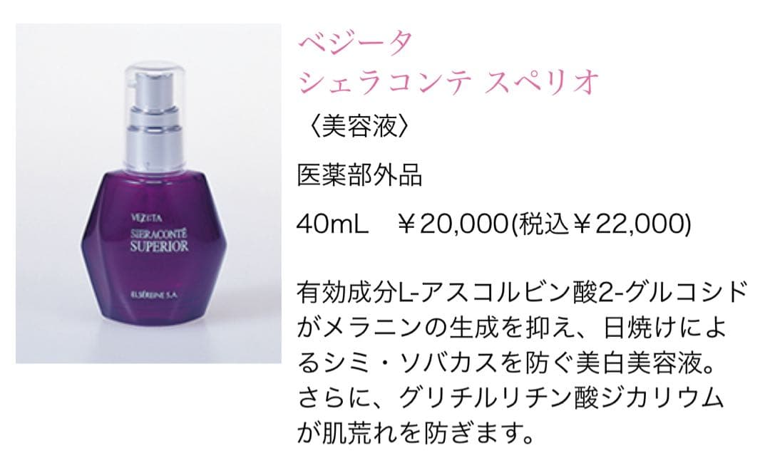 新品　ベジータ　シェラコンテ　スペリオ　40ml スキンケア｜エルセラーン化粧品株式会社