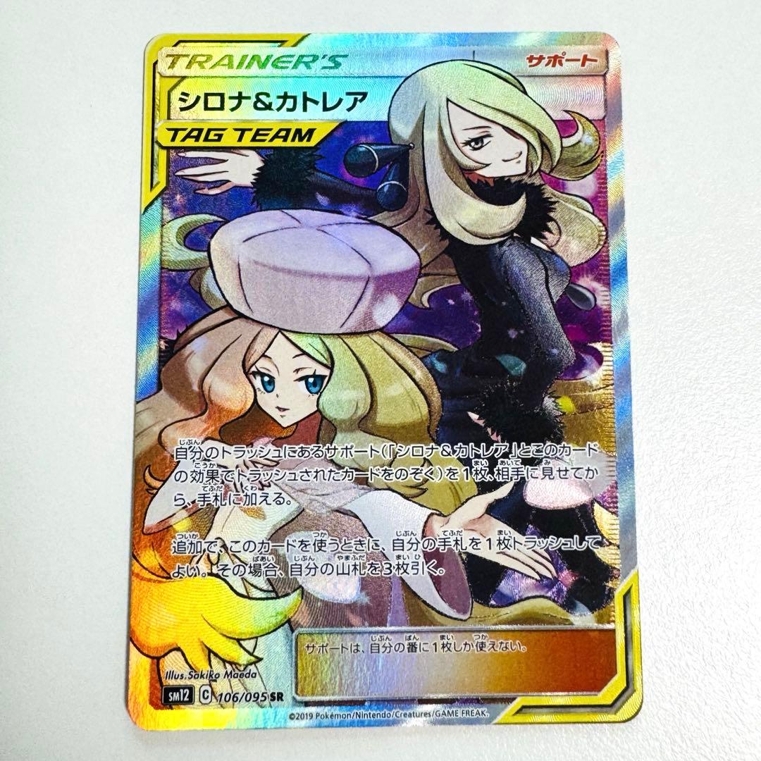 シロナ&カトレア　sm12 106/095