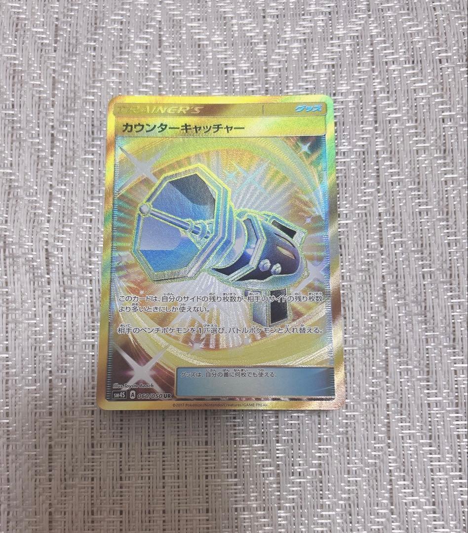 【美品】 ポケモンカード カウンターキャッチャー UR ポケカ 1 毎日更新】《カウンターキャッチャー》URの最新買取価格・値段推移