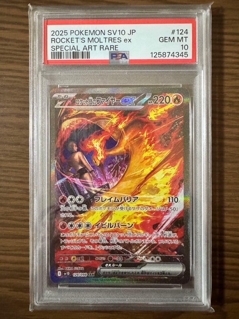 【PSA10】ロケット団のファイヤーex SAR ロケット団のファイヤーex(SAR)[sv10]の価格・値段と買取相場 - ポケカジラ